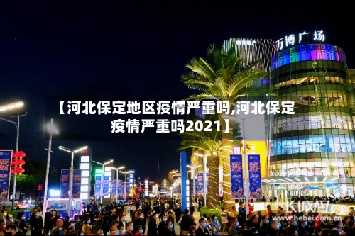【河北保定地区疫情严重吗,河北保定疫情严重吗2021】-第2张图片