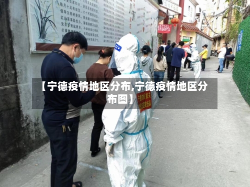 【宁德疫情地区分布,宁德疫情地区分布图】