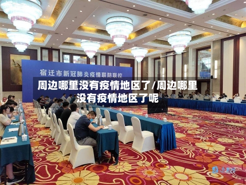 周边哪里没有疫情地区了/周边哪里没有疫情地区了呢-第3张图片