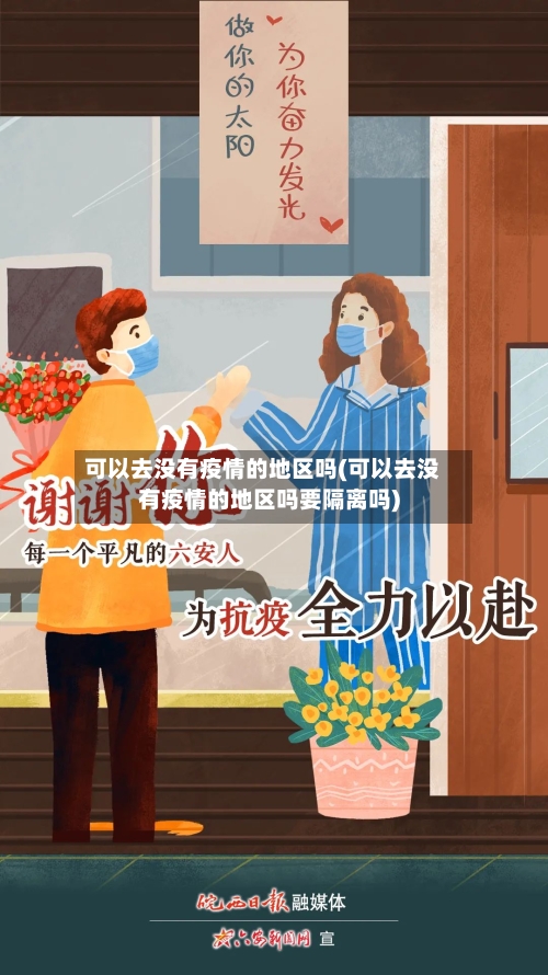 可以去没有疫情的地区吗(可以去没有疫情的地区吗要隔离吗)-第3张图片