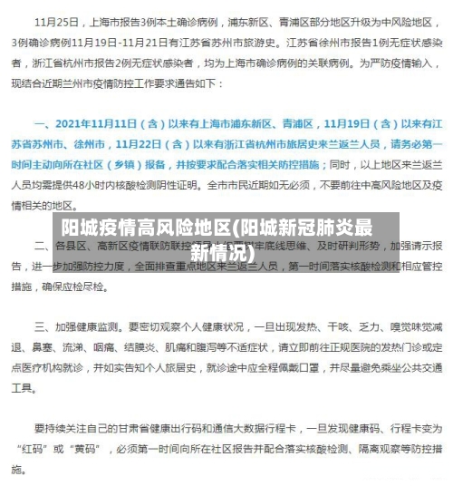 阳城疫情高风险地区(阳城新冠肺炎最新情况)
