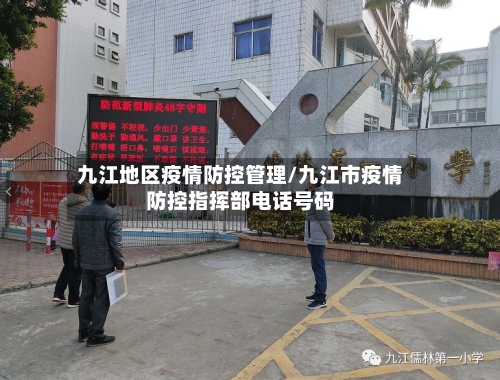 九江地区疫情防控管理/九江市疫情防控指挥部电话号码