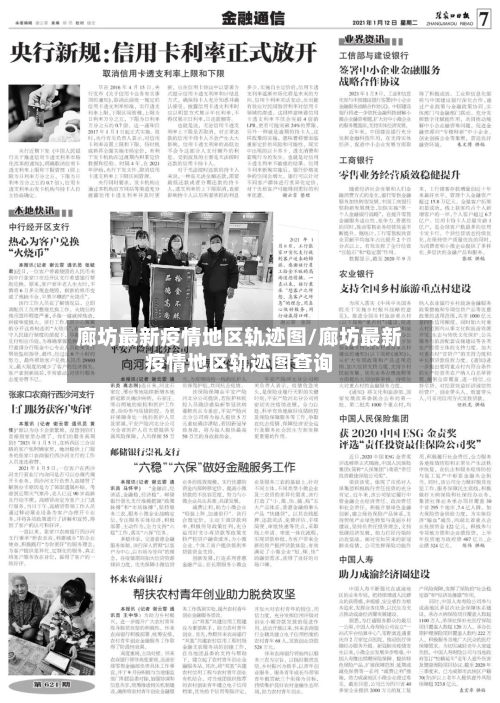 廊坊最新疫情地区轨迹图/廊坊最新疫情地区轨迹图查询