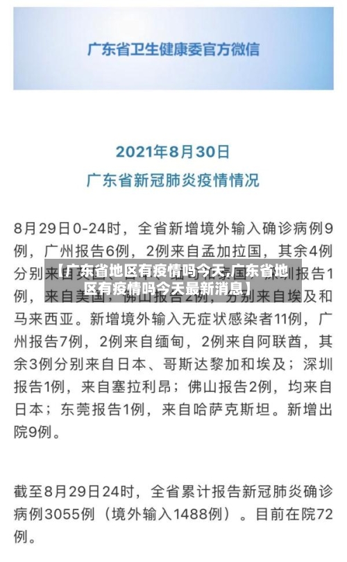【广东省地区有疫情吗今天,广东省地区有疫情吗今天最新消息】-第2张图片
