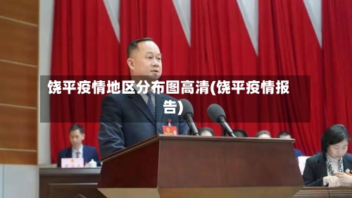 饶平疫情地区分布图高清(饶平疫情报告)-第3张图片