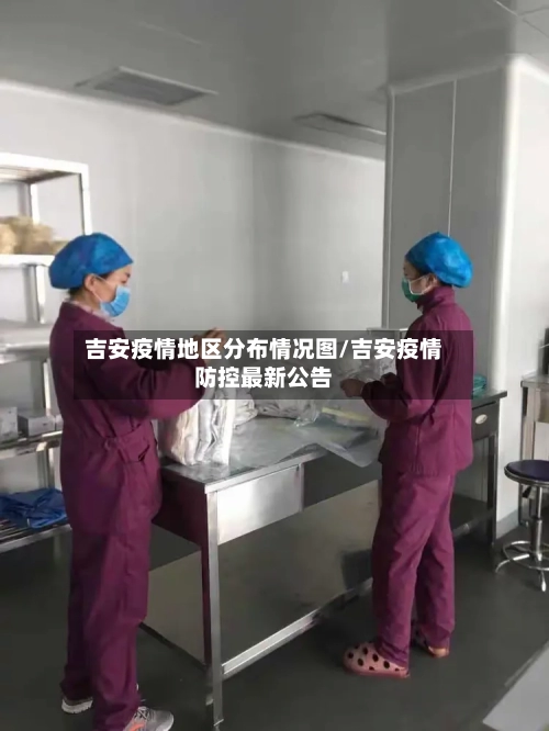 吉安疫情地区分布情况图/吉安疫情防控最新公告