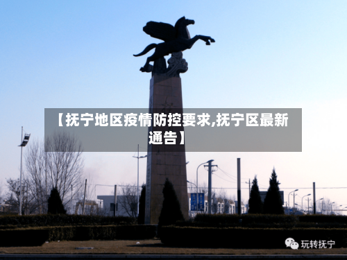 【抚宁地区疫情防控要求,抚宁区最新通告】-第2张图片