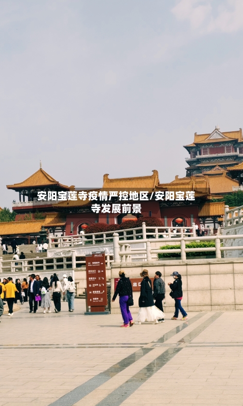 安阳宝莲寺疫情严控地区/安阳宝莲寺发展前景