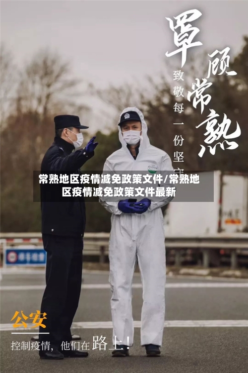 常熟地区疫情减免政策文件/常熟地区疫情减免政策文件最新