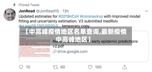 【中高峰疫情地区名单查询,最新疫情中高峰地区】