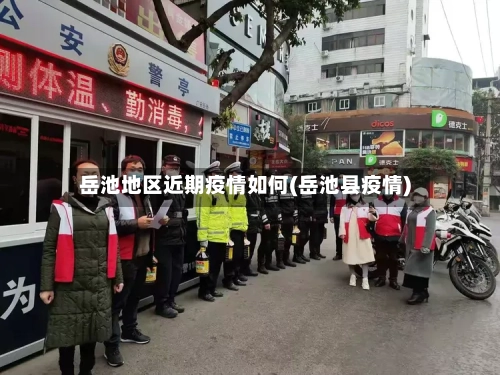 岳池地区近期疫情如何(岳池县疫情)-第2张图片