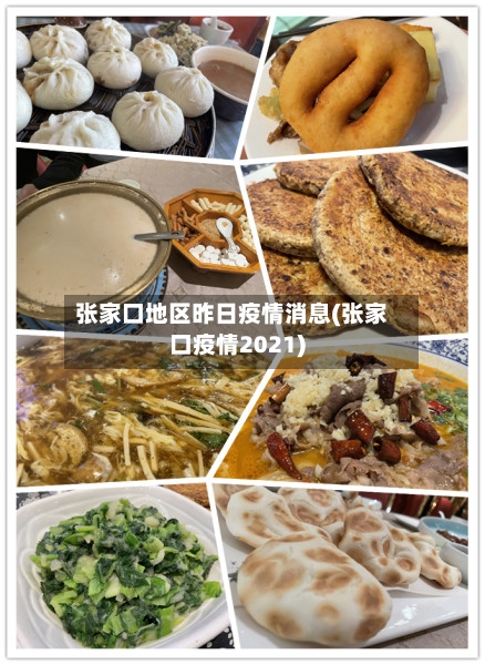 张家口地区昨日疫情消息(张家口疫情2021)