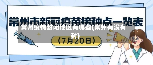 常州疫情封闭地区有哪些(常州有没有封)-第3张图片
