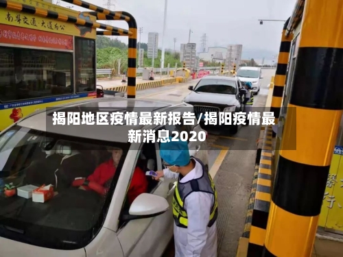 揭阳地区疫情最新报告/揭阳疫情最新消息2020-第2张图片