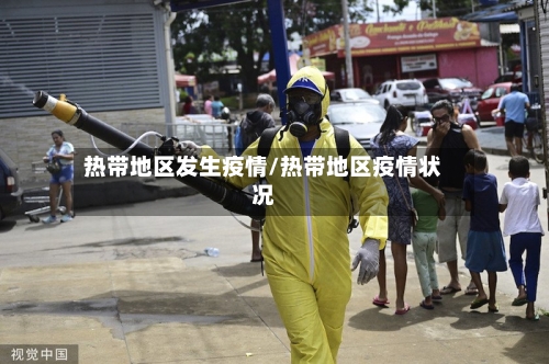 热带地区发生疫情/热带地区疫情状况