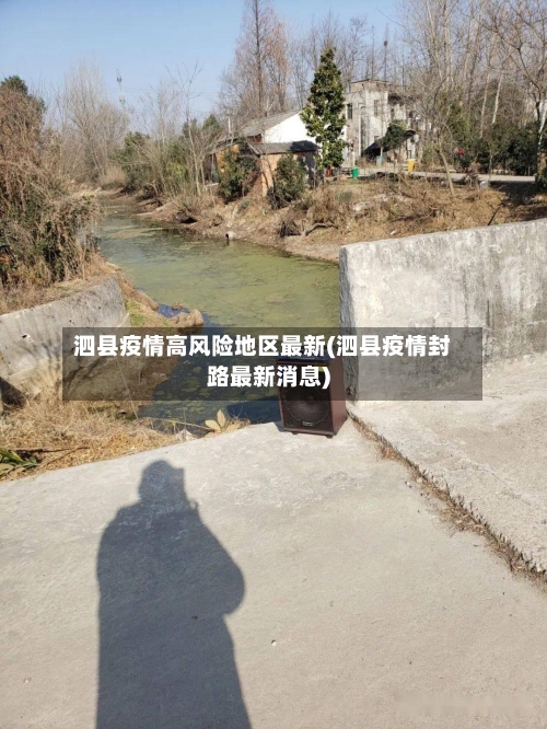 泗县疫情高风险地区最新(泗县疫情封路最新消息)-第3张图片
