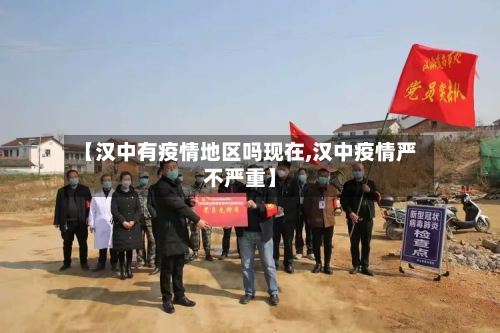【汉中有疫情地区吗现在,汉中疫情严不严重】
