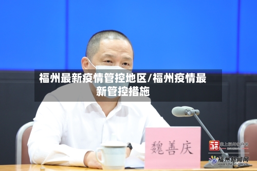 福州最新疫情管控地区/福州疫情最新管控措施