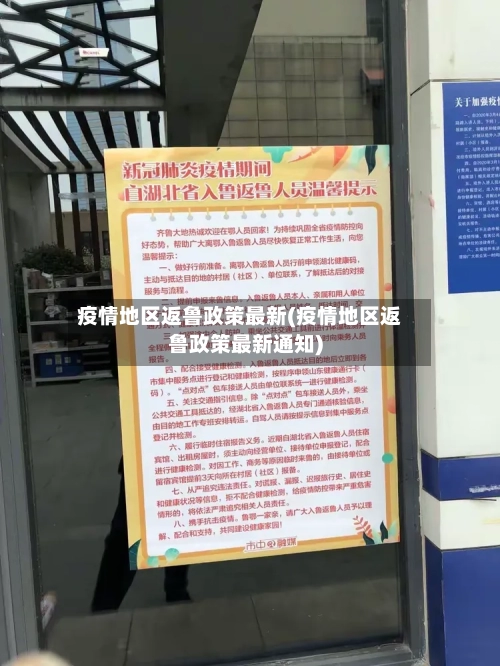 疫情地区返鲁政策最新(疫情地区返鲁政策最新通知)