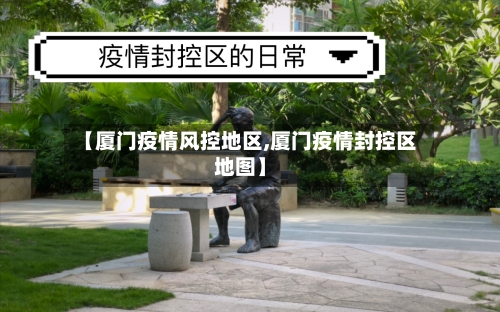 【厦门疫情风控地区,厦门疫情封控区地图】