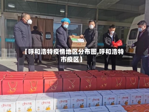【呼和浩特疫情地区分布图,呼和浩特市疫区】