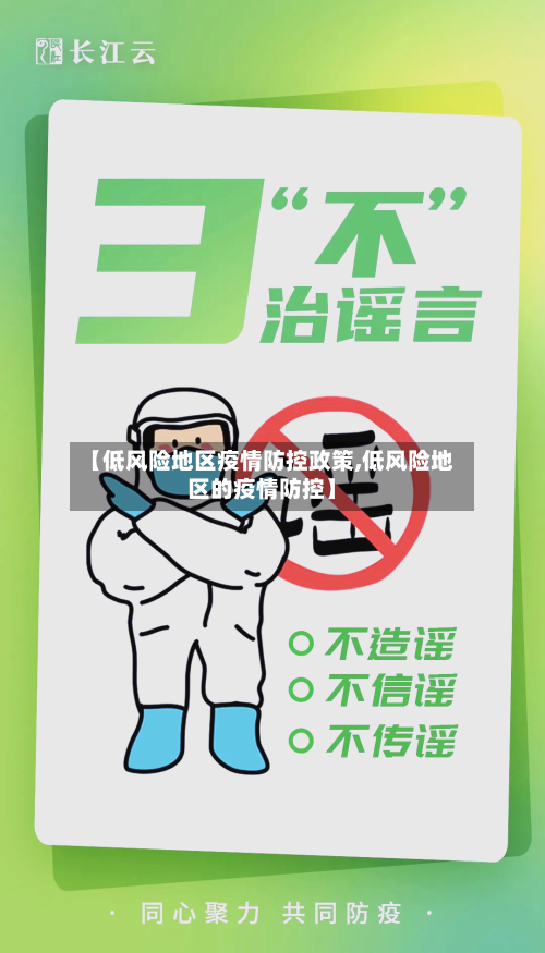 【低风险地区疫情防控政策,低风险地区的疫情防控】