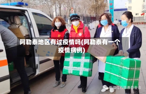 阿勒泰地区有过疫情吗(阿勒泰有一个疫情病例)