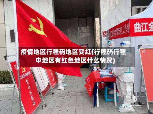 疫情地区行程码地区变红(行程码行程中地区有红色地区什么情况)-第2张图片