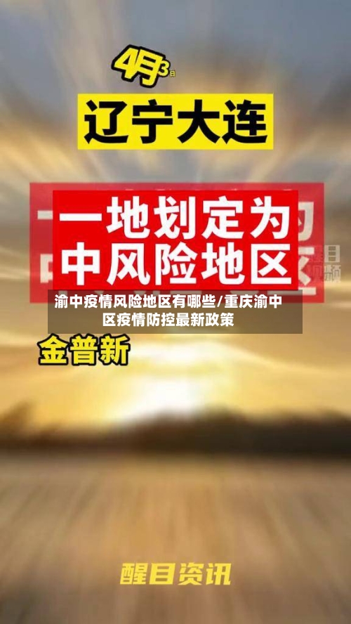 渝中疫情风险地区有哪些/重庆渝中区疫情防控最新政策-第2张图片