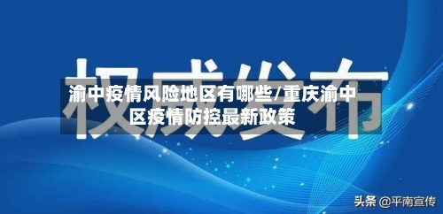 渝中疫情风险地区有哪些/重庆渝中区疫情防控最新政策