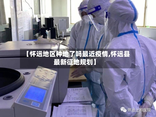 【怀远地区种地了吗最近疫情,怀远县最新征地规划】-第3张图片