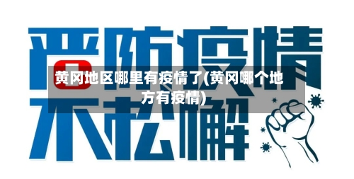黄冈地区哪里有疫情了(黄冈哪个地方有疫情)-第2张图片