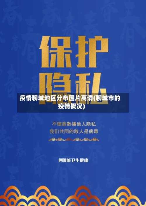 疫情聊城地区分布图片高清(聊城市的疫情概况)