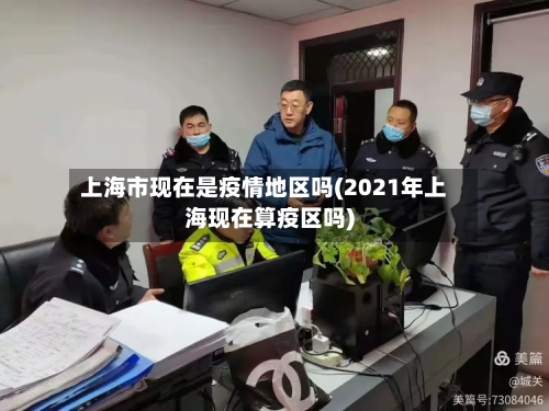 上海市现在是疫情地区吗(2021年上海现在算疫区吗)