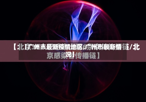 【广州市最新疫情地区,广州市最新情况】-第2张图片