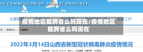 疫情地区能跨省么吗现在/疫情地区能跨省么吗现在