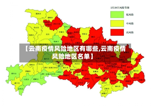 【云南疫情风险地区有哪些,云南疫情风险地区名单】