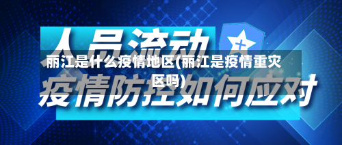 丽江是什么疫情地区(丽江是疫情重灾区吗)