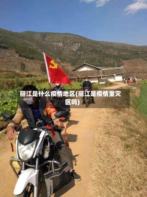 丽江是什么疫情地区(丽江是疫情重灾区吗)-第2张图片