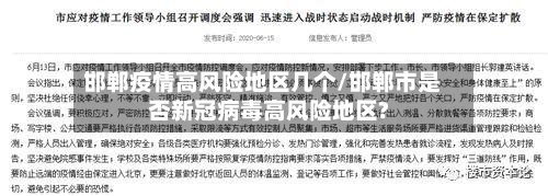邯郸疫情高风险地区几个/邯郸市是否新冠病毒高风险地区?