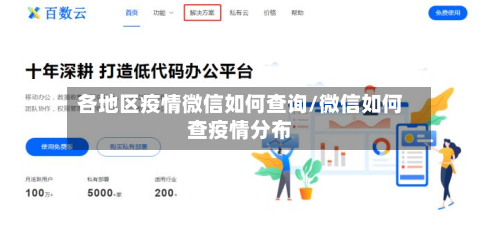 各地区疫情微信如何查询/微信如何查疫情分布-第3张图片