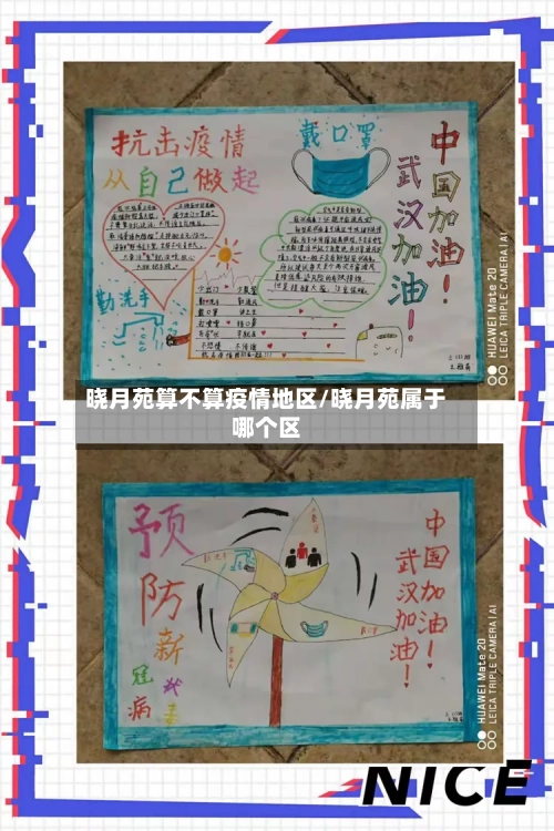 晓月苑算不算疫情地区/晓月苑属于哪个区-第3张图片