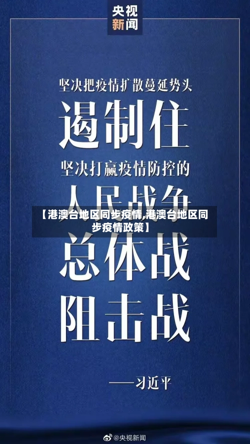【港澳台地区同步疫情,港澳台地区同步疫情政策】-第2张图片