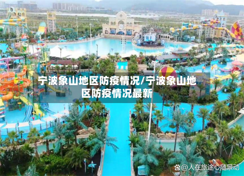 宁波象山地区防疫情况/宁波象山地区防疫情况最新-第3张图片