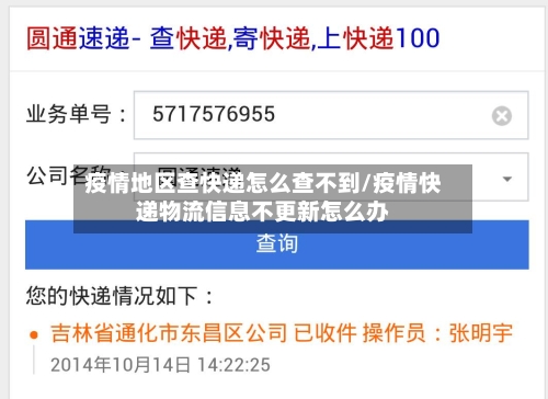 疫情地区查快递怎么查不到/疫情快递物流信息不更新怎么办-第2张图片