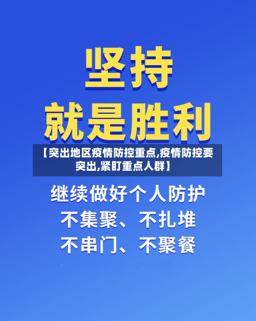 【突出地区疫情防控重点,疫情防控要突出,紧盯重点人群】