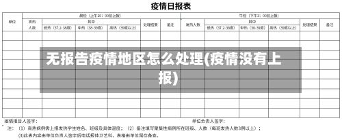 无报告疫情地区怎么处理(疫情没有上报)