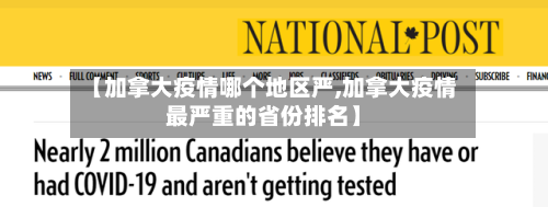 【加拿大疫情哪个地区严,加拿大疫情最严重的省份排名】-第2张图片