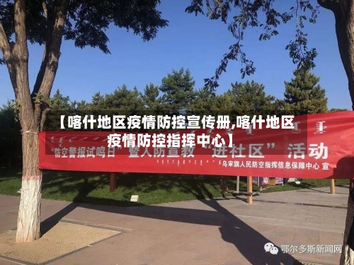 【喀什地区疫情防控宣传册,喀什地区疫情防控指挥中心】-第2张图片
