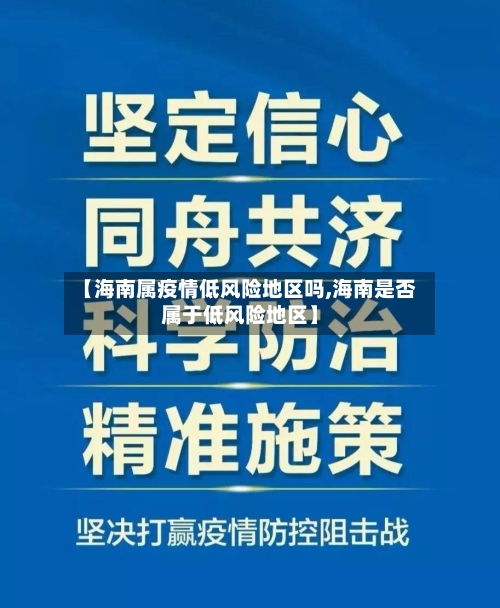 【海南属疫情低风险地区吗,海南是否属于低风险地区】-第2张图片